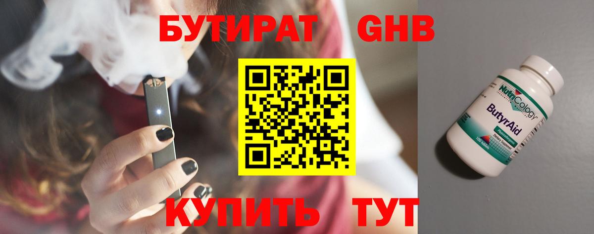 Бутират Butirat Усолье-Сибирское