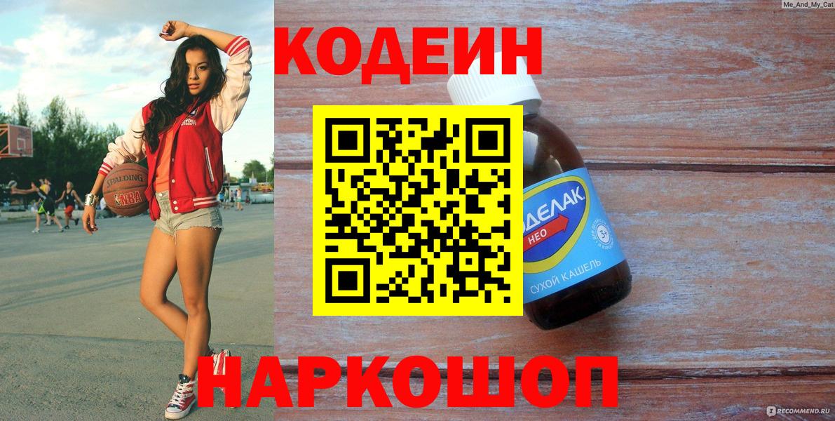 Codein Purple Drank  Вход с VPN  Усолье-Сибирское  Кодеин напиток Lean (лин) 